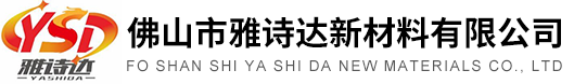 佛山市雅詩(shī)達(dá)新材料有限公司